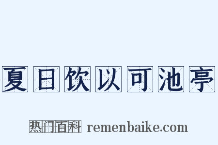 夏日饮以可池亭是什么意思的图片